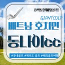 베트남 호치민골프여행 동나이cc 27홀 골프라운딩 패키지 안내
