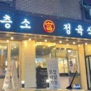 이층소정육식당 이미지