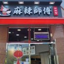 마라사부마라탕 네이버블로그