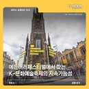 UN오케스트라 초청공연 “마음의 빛, 함께 밝힌 음악” | [아키스 서포터즈 10기]넷제로 에든버러 국제 페스티벌에서 찾는 K-문화예술축제의 지속가능성