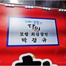 박경규항아리보쌈성대점