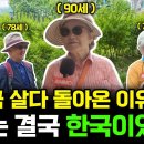 미국 살다 돌아온 이유, 노후는 결국 한국이었다 이미지