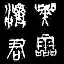 [서부] 한글서예 이미지