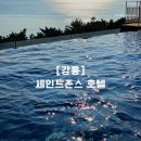 태양사우나 | [강릉 여행] 세인트존스 호텔 솔직 후기 (체크인 정보, 인피니티풀/사우나/라운지 이용 후기 등)