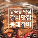 유곡동 갈비맛집 등대갈비