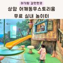서울 아기랑 갈만한곳 실내 상암 어깨동무스토리움