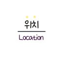 원도안로-10 네이버블로그