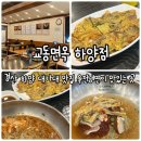 교동면옥 하양점 | 대구 근교 경산 하양 맛집 육전냉면이 맛있는 교동면옥