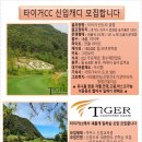타이거CC
