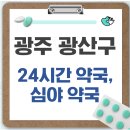 이마트24 광주열린병원점 | 광주 광산구 24시간 약국, 심야 약국, 주말 약국 확인 방법