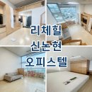 신논현공인중개사사무소 | 리체힐 신논현 오피스텔 역세권 월세 단기임대 최근 임대현황