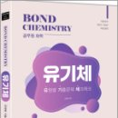 공무원 화학 Bond Chemistry 유기체(유형별 기출문제 체크체크), 김병일, 하이앤북 이미지