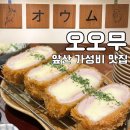데이트 코스로 좋은 앞산 돈까스 맛집 오오무 후기