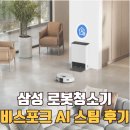 스팀플러스 | 삼성 비스포크 로봇청소기 AI 스팀 플러스 1달 후기 | 흡입+물걸레까지 한번에