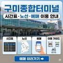 장천버스정류장매표소 | 구미종합터미널 시간표·노선·예매 이용 안내