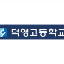 덕영고등학교 이미지