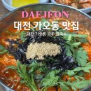 동구SK주유소 | 대전 가오동 맛집 언제가도 좋은 점심 메뉴 추천 공주칼국수