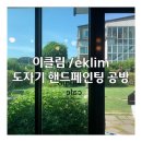 EKLIM(이클림)
