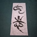 안중근의사유묵(天與不受反受其殃耳) | 일상의 잡생각 지우고🎬안중근 친필유묵을 보다 ✔️