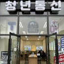 지인의 추천으로 광주 휴대폰 성지 청년통신에서 새 핸드폰 구매 후기