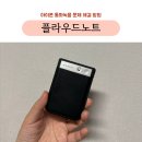 KT 아이폰 통화녹음문제 플라우드노트로 해결