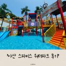 [충남 아산] &#34;아산스파비스&#34; 워터파크 후기 (어트랙션 / 먹을거리 / 편의시설 정보)