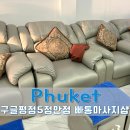 푸켓뷰티샵 | 푸켓 빠통 마사지 추천 일몰 맛집 자스민 뷰티앤스파 후기