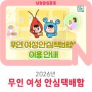 여성안심무인택배함 | 무인 여성 안심택배함 이용 안내