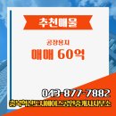 혁신네모공인중개사사무소 | 충북혁신도시에이스공인중개사사무소에서 맹동면 60억 9411.6㎡ 소개합니다.