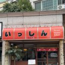 일심당 | [도봉구 맛집]쌍문동 돈카츠, 라멘맛집 일심당 내돈내산 후기