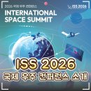🚀 ISS 2026 국제우주컨퍼런스 소개｜대전컨벤션센터(DCC) 행사
