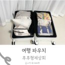해외 여행파우치세트 베트남 여행 준비하기