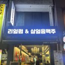 리얼펍동양미래대점 | 구일역 술집 리얼펍 살얼음맥주 | 동양공전 수박 샤베트 맛집