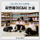 씨앤에이(C&amp;A) 독서논술학원 수업, 숙제, 원비 정보