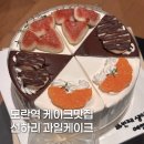 둔촌대로52번길 | 성남 모란역 케이크 맛집 선하리 쌀케이크 내돈내산 존맛후기