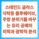 (주)시원광학 | 스테인드 글라스 식탁등 블루웨이브, 주방 분위기를 바꾸는 유리 공예의 미학과 광학적 분석