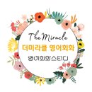 더미라클영어회화화성송산점