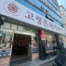 고령촌돼지찌개봉덕점 이미지