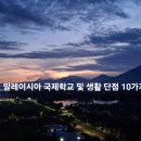 국제여인숙 | [말레이시아 생활 장단점] 말레이시아 국제학교 생활의 현실적인 단점 10가지