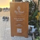 21세기 센트럴 세차장 | 다산 아로마테라피 추천, 빅핸드테라피 하체관리 만족도 100% 후기