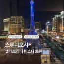 멍탑방 | 아이 둘 동반 마카오 호텔 후기｜스튜디오시티 셀러브리티 비스타 룸 &amp; 에펠탑 뷰