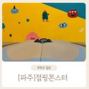 점핑몬스터 운정직영점 파주운정키즈카페 파주실내키즈카페
