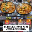 향남 닭갈비 맛집 &#34;명품 춘천 닭갈비&#34; 내돈내산 솔직후기