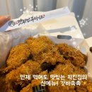 갓튀긴후라이드 쌍촌점 | 다사맛집 | 갓튀긴후라이드 다사본점 | 신메뉴 갓바속촉 후기 | 오빠 휴가 치킨집