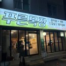 동네고깃집 | [안양 호계] 푸른목장 - 소갈비부터 삼겹살까지 맛있는 동네 고깃집 내돈내산 솔직후기