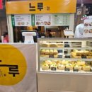 느루중앙시장점