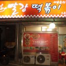 빨강떡볶이 이미지