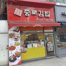 종로김밥상동역점 이미지