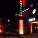 황제가요주점 이미지