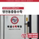 목샘수학학원